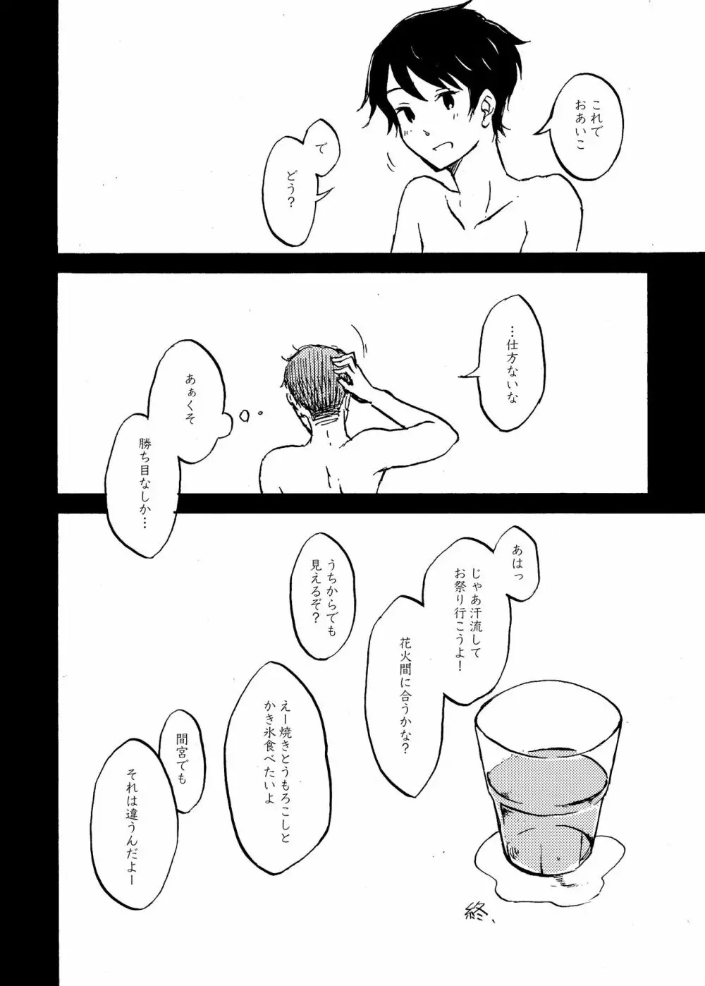 八畳一間と夏の君 - page27