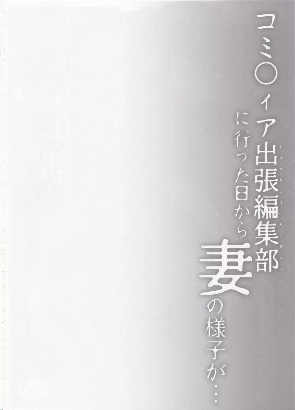 コ○ティア出張編集部に行った日から妻の様子が… - page3