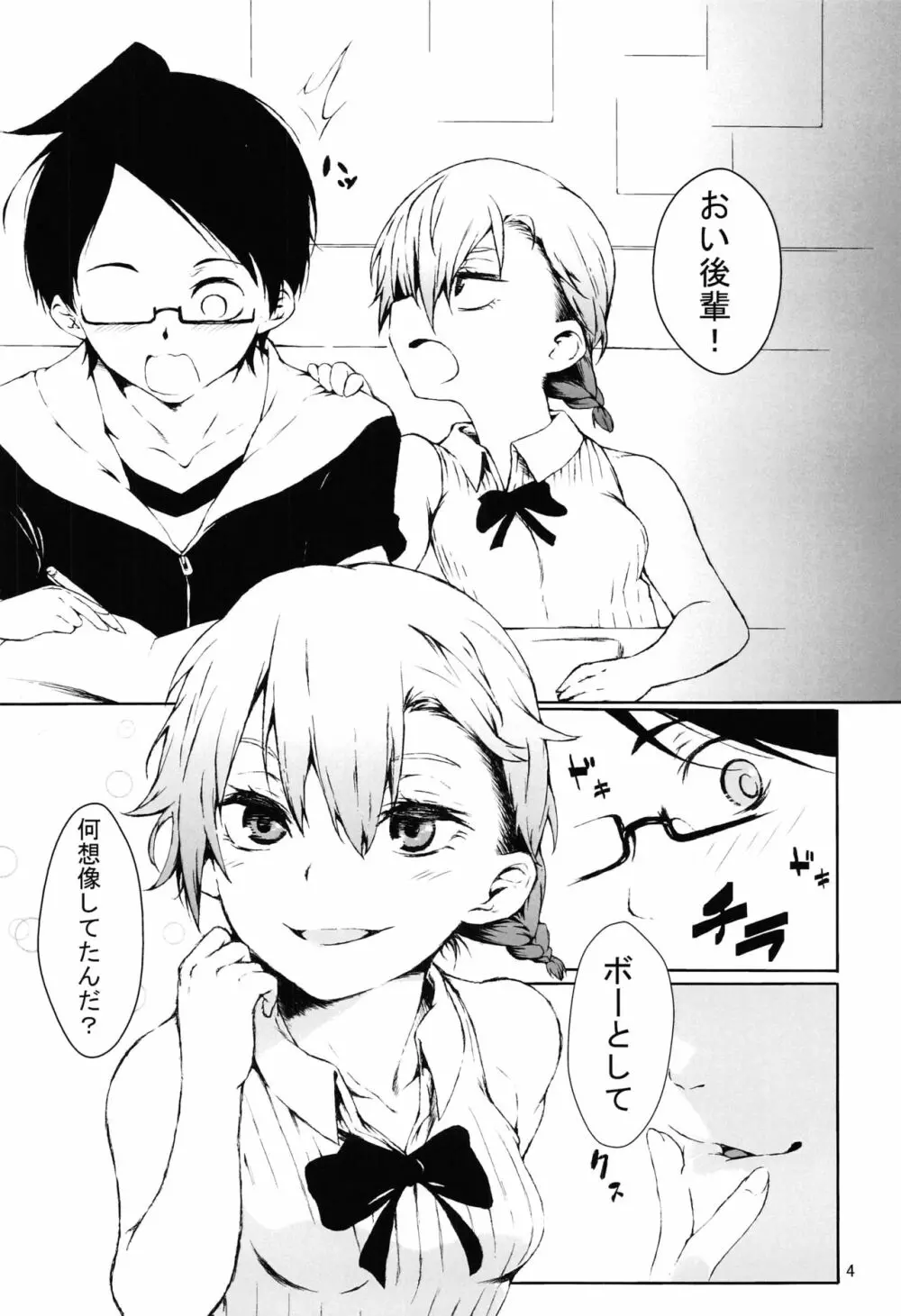 小美浪あすみは後輩をいじる - page3