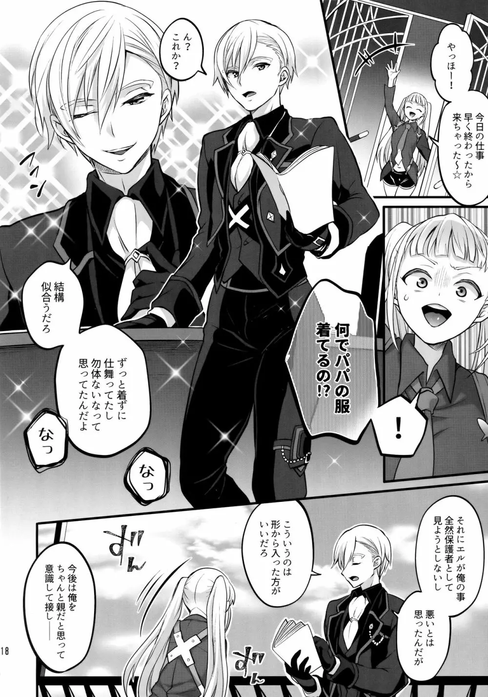 オトナになっても変わらずふたなりエルに振り回される! - page17