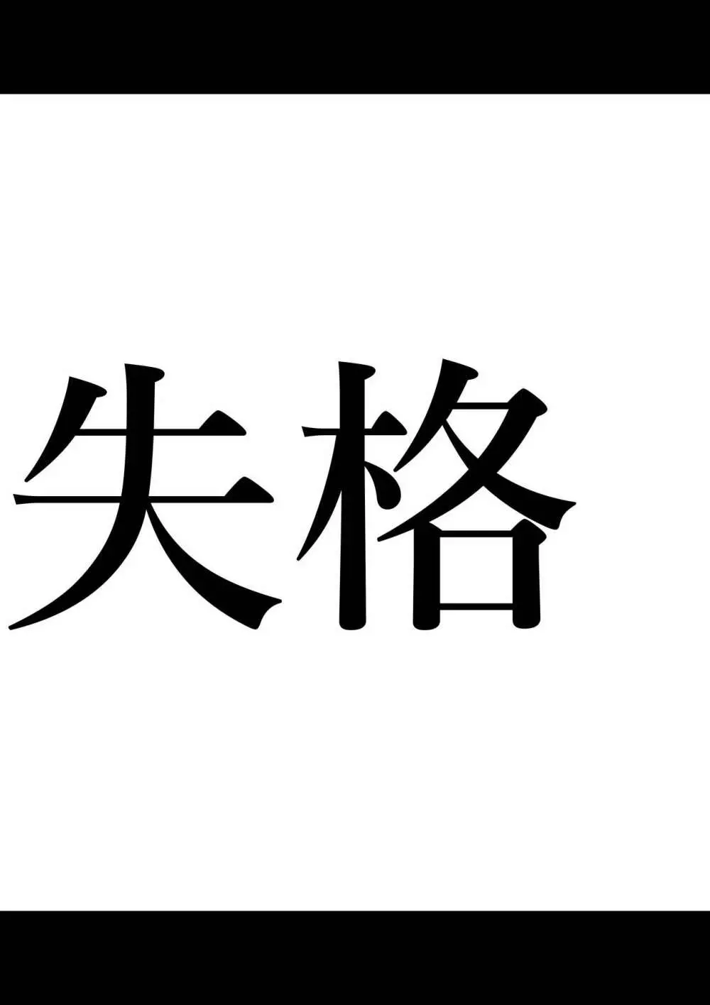 全員失格エピローグ・二年後の再会 性奴隷親子の母子交尾 - page14