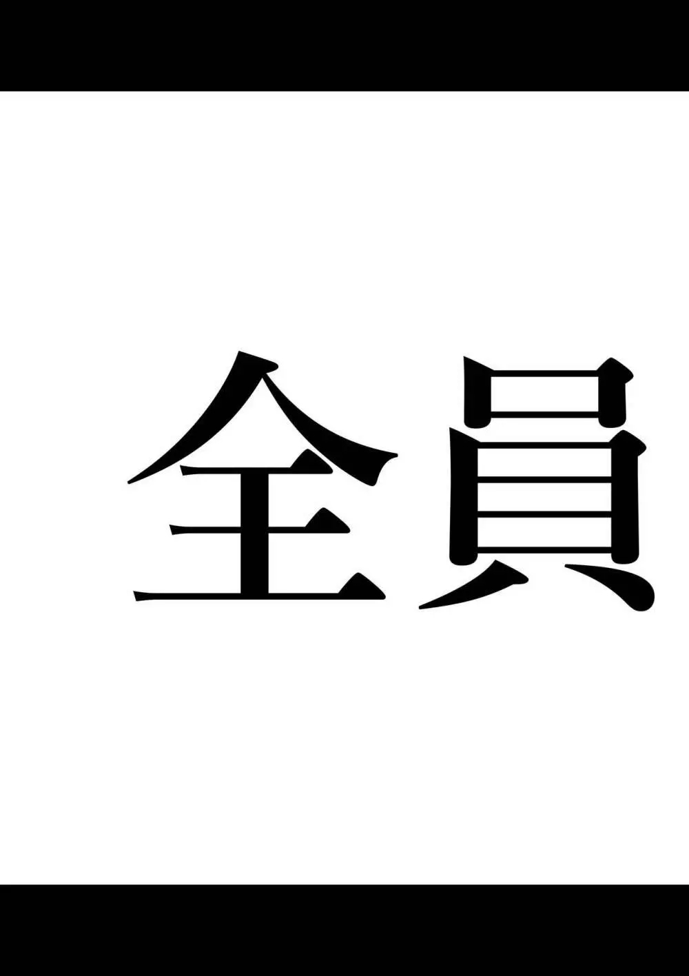 全員失格エピローグ・二年後の再会 性奴隷親子の母子交尾 - page15