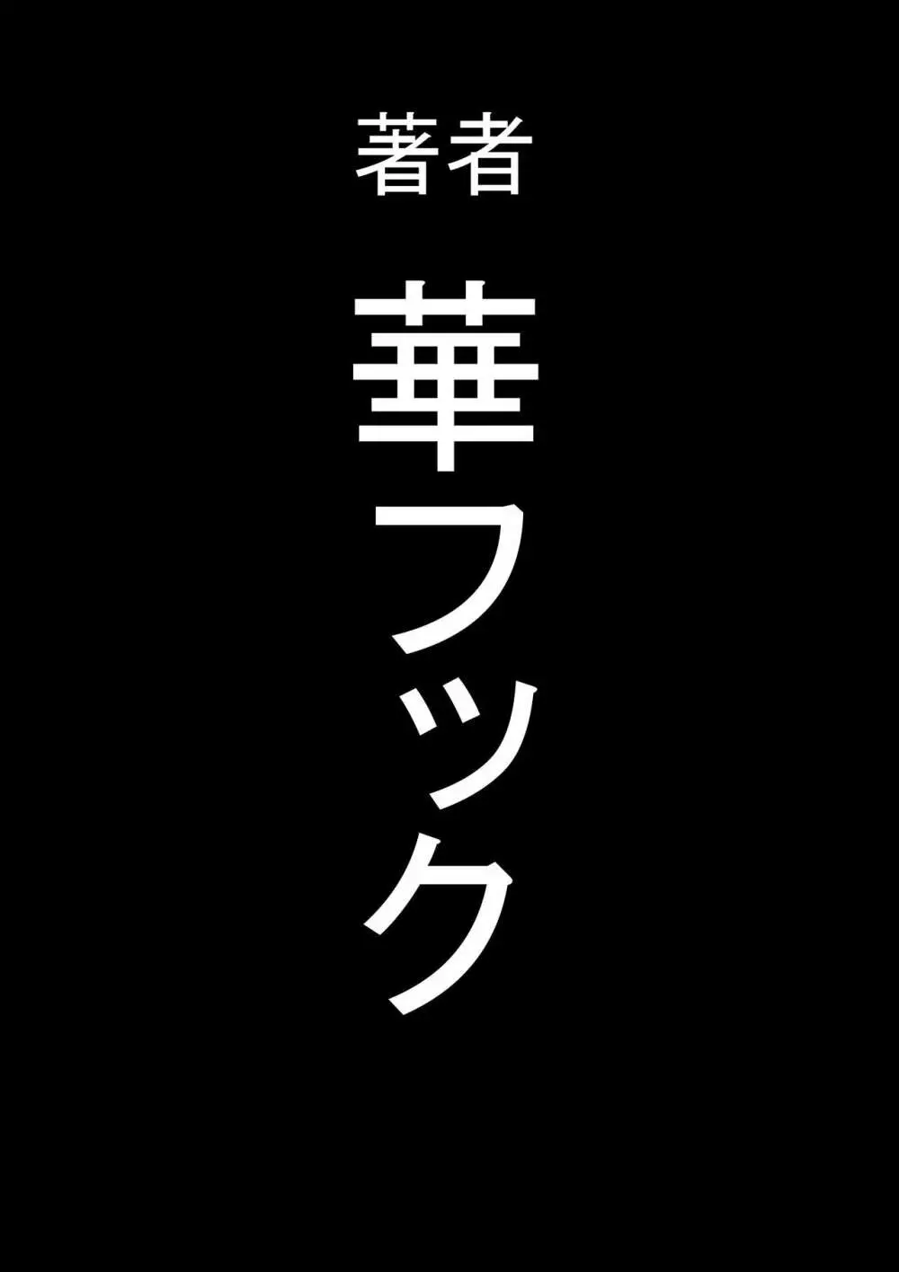 全員失格エピローグ・二年後の再会 性奴隷親子の母子交尾 - page192