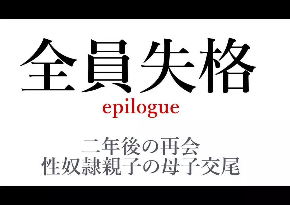 全員失格エピローグ・二年後の再会 性奴隷親子の母子交尾 - page207