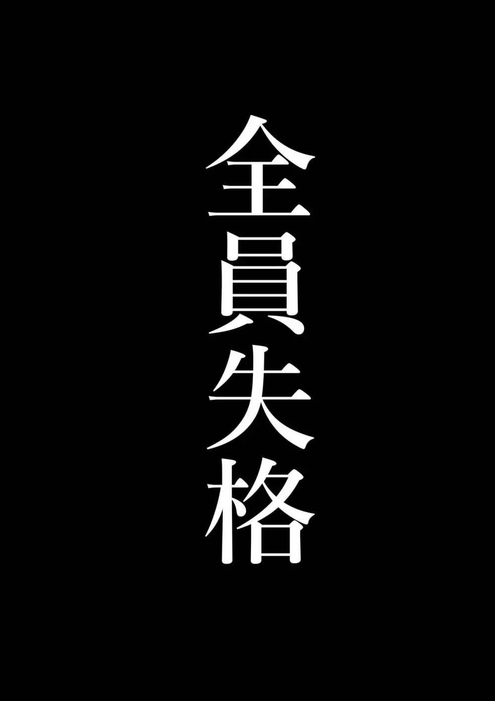 全員失格エピローグ・二年後の再会 性奴隷親子の母子交尾 - page76