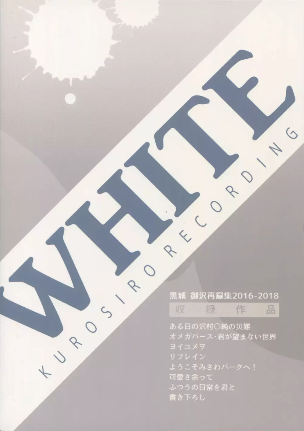 WHITE -御沢再録集- - page292