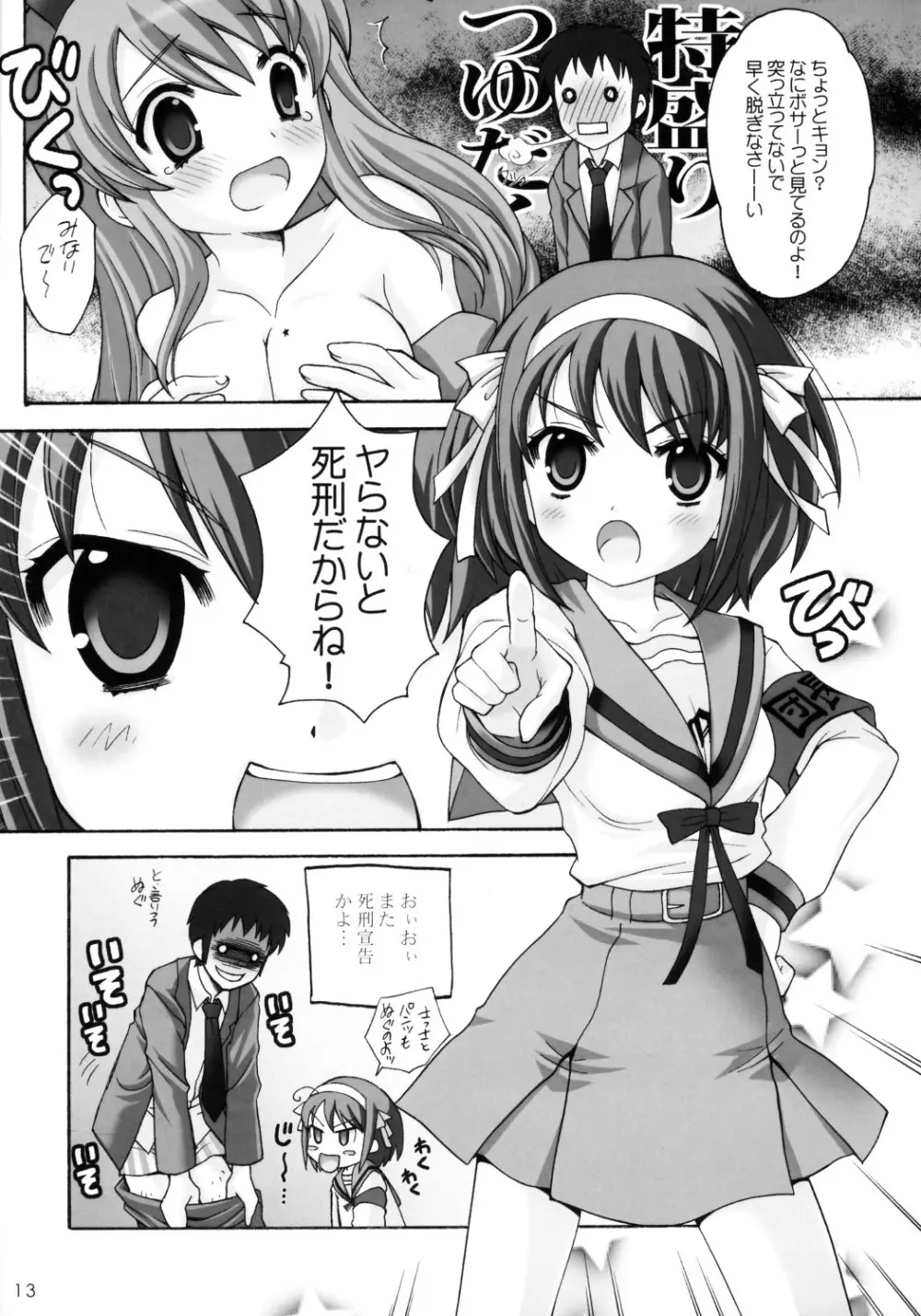 ヤらないと死刑だから! 涼宮ハルヒの憂鬱) - page12