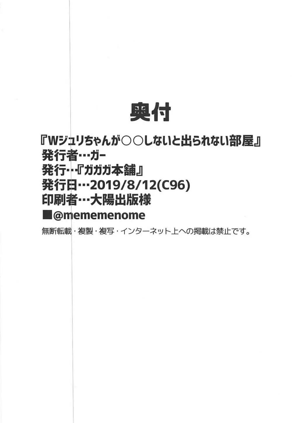 Wジュリが○○しないと出られない部屋 - page25