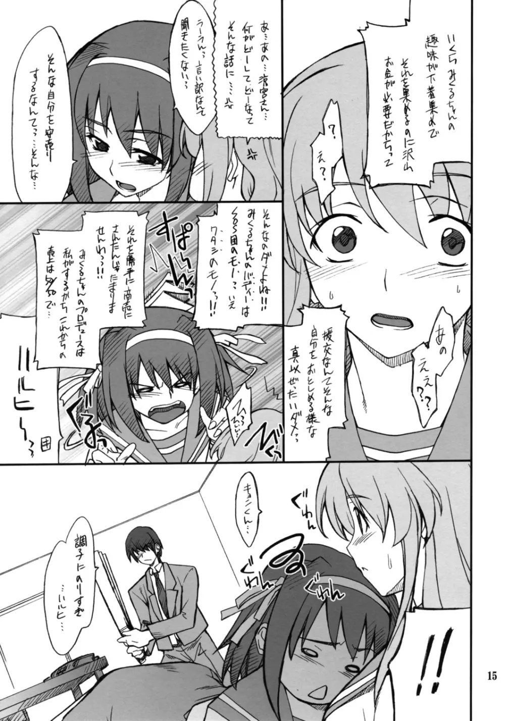 妄想でしょでしょ?「それは禁則事項です!」 - page14