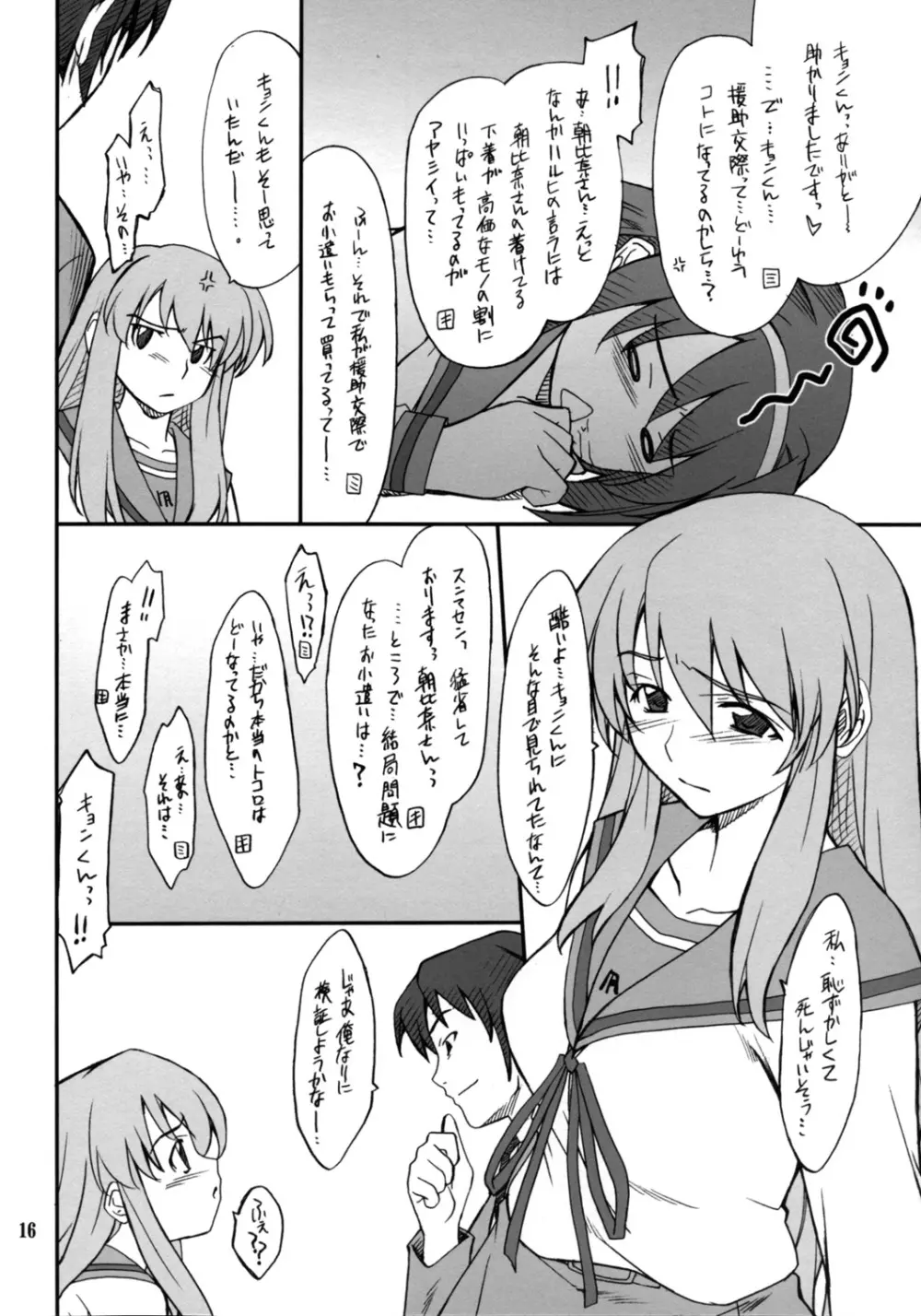 妄想でしょでしょ?「それは禁則事項です!」 - page15