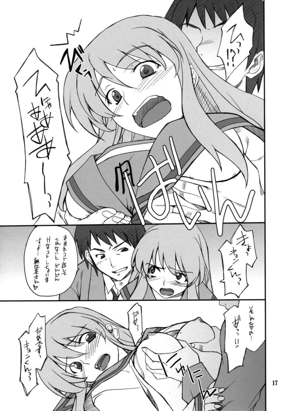 妄想でしょでしょ?「それは禁則事項です!」 - page16