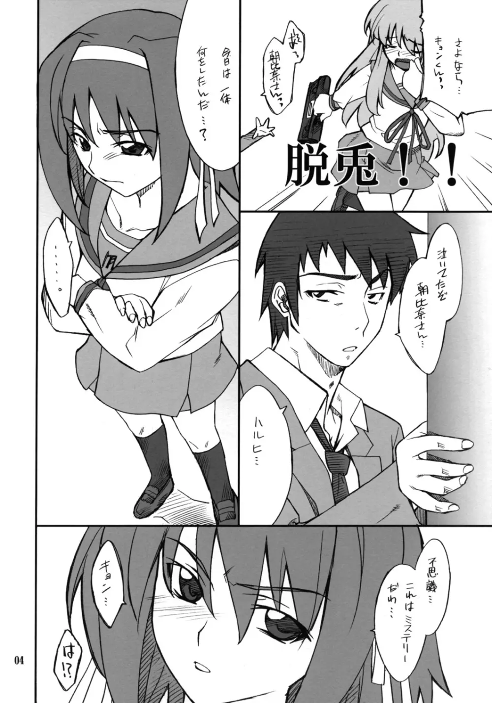 妄想でしょでしょ?「それは禁則事項です!」 - page3