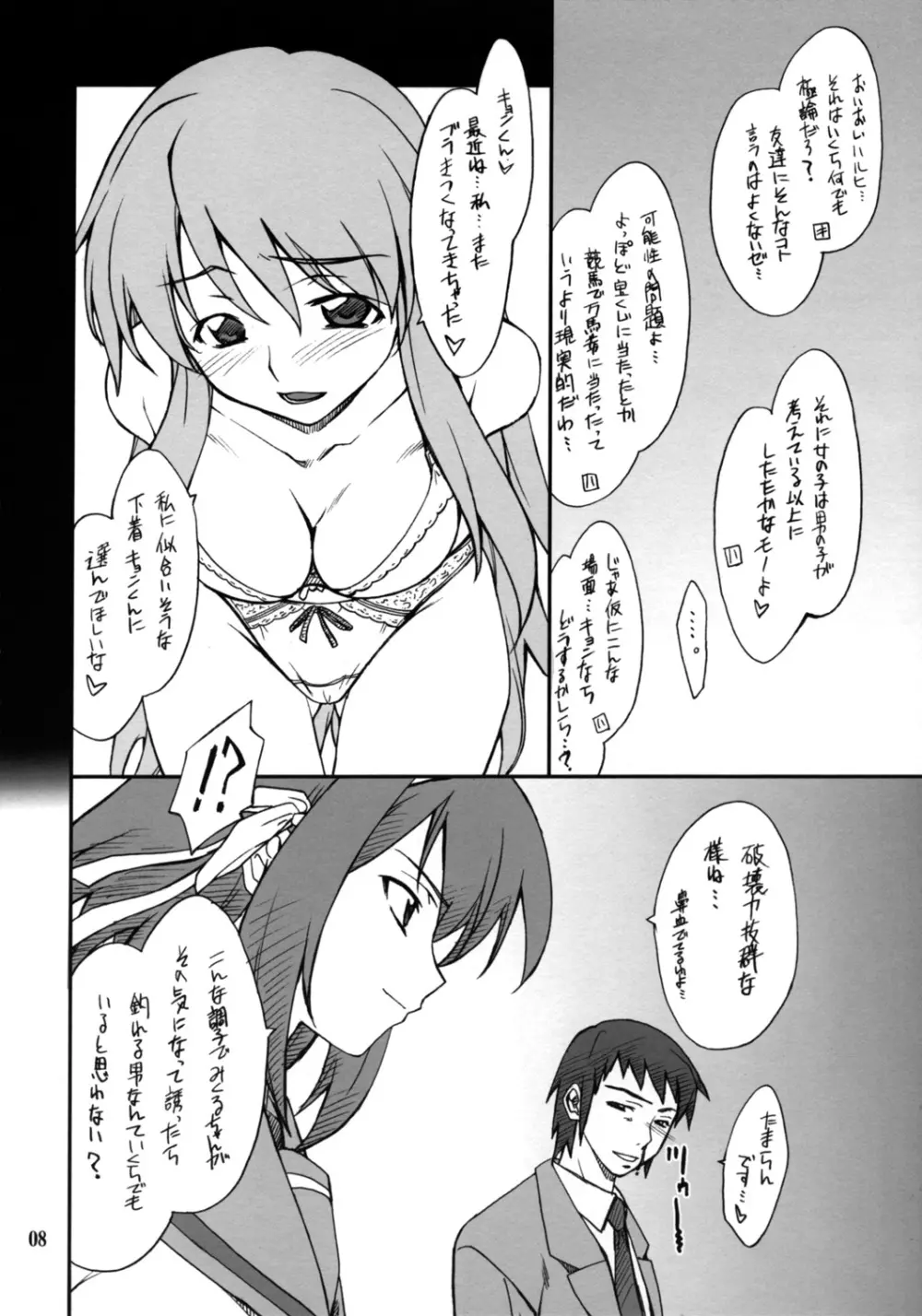 妄想でしょでしょ?「それは禁則事項です!」 - page7