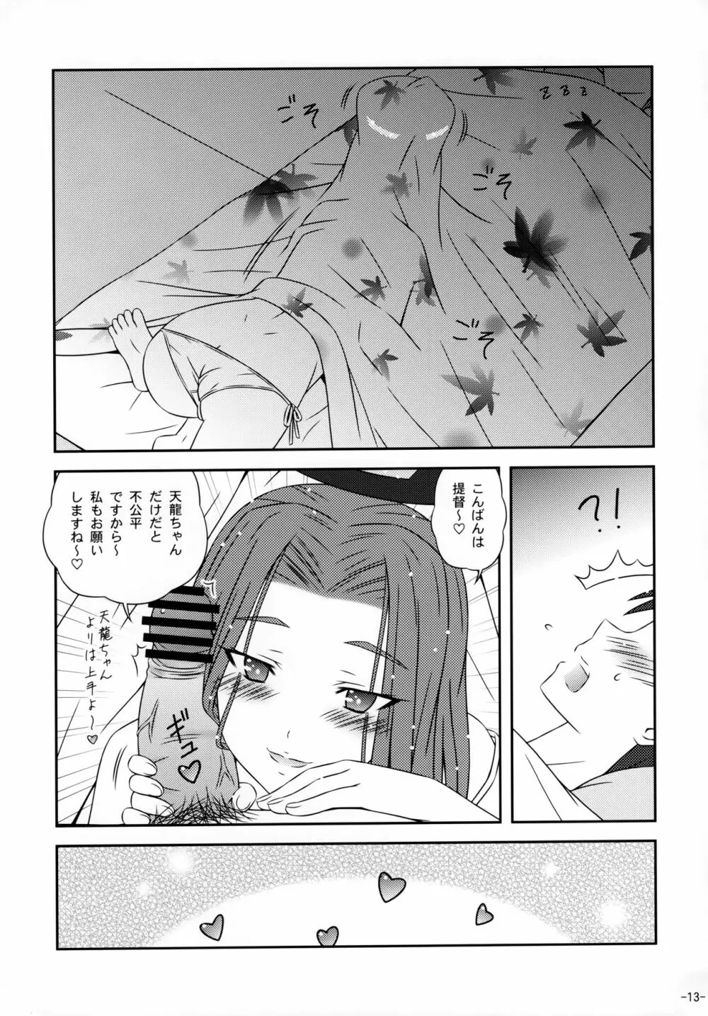 天龍姉妹と楽しい日常 - page12