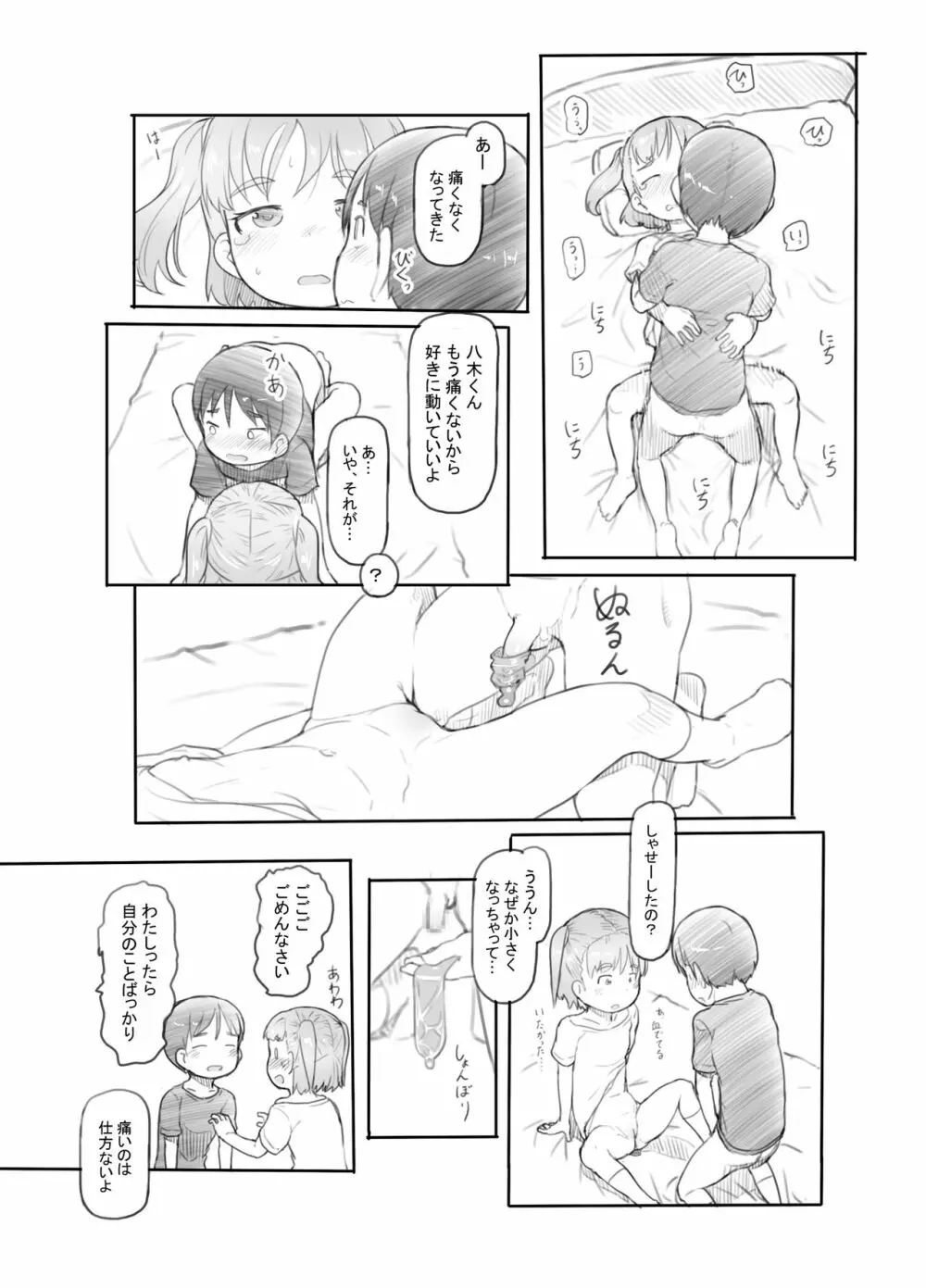 妹の彼氏がかわいいので - page10