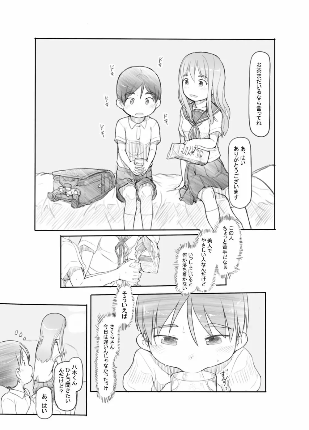 妹の彼氏がかわいいので - page17