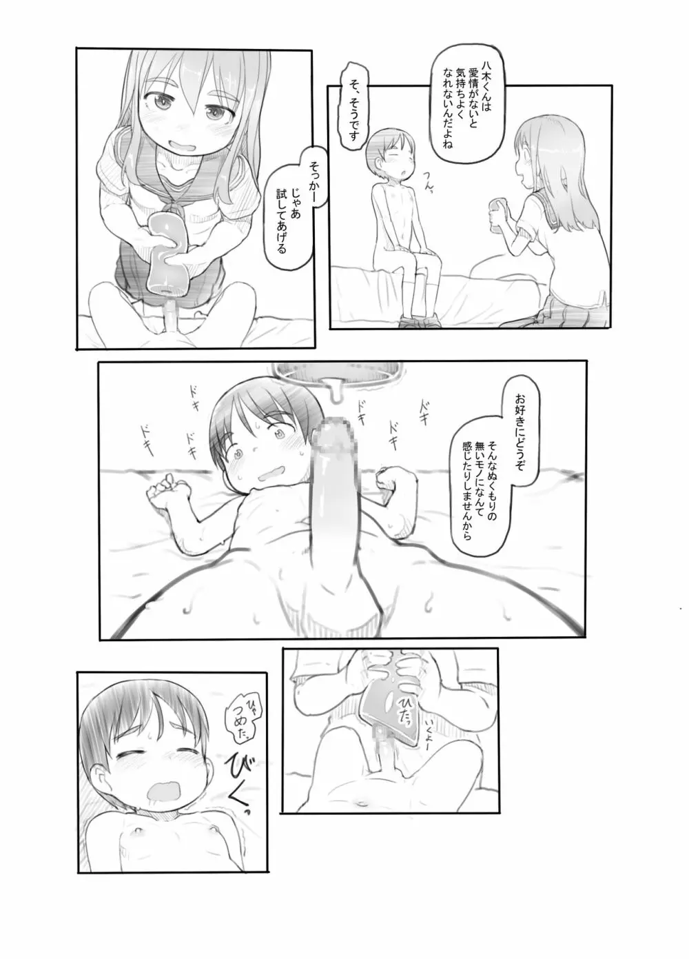 妹の彼氏がかわいいので - page24