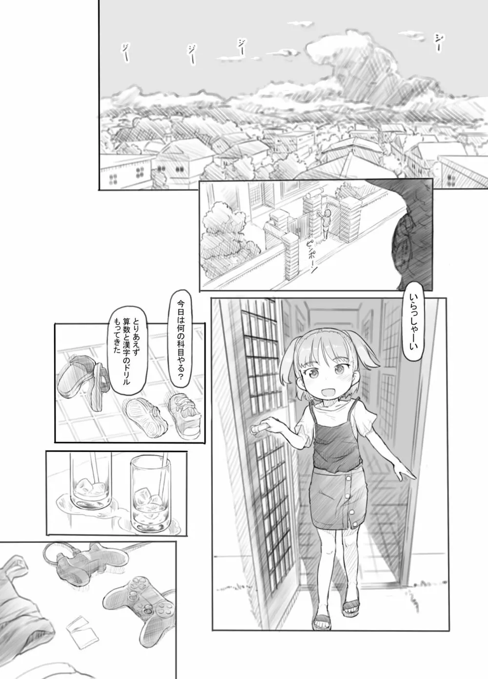 妹の彼氏がかわいいので - page8