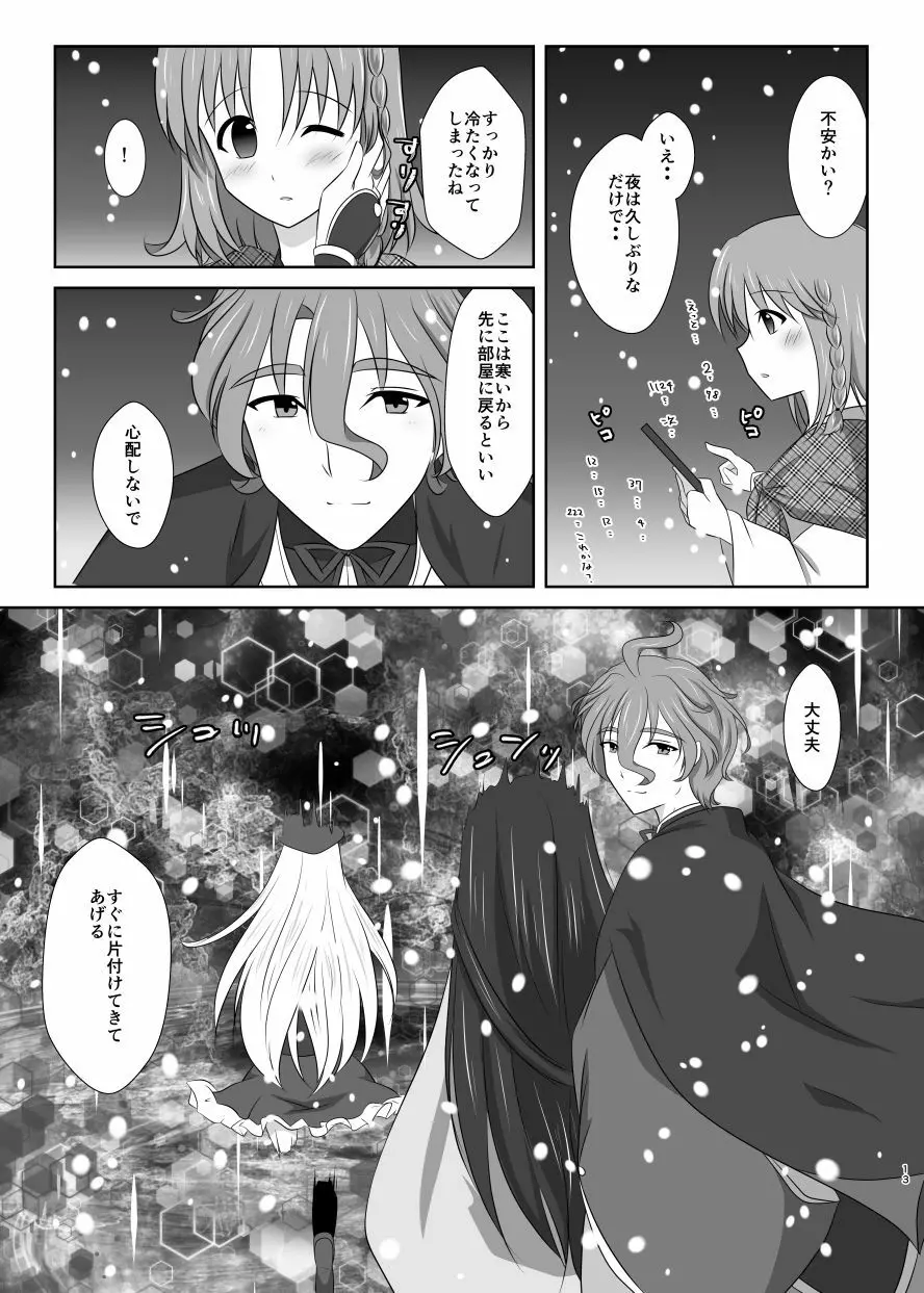 雪月風花 －雪華の帳－ - page12