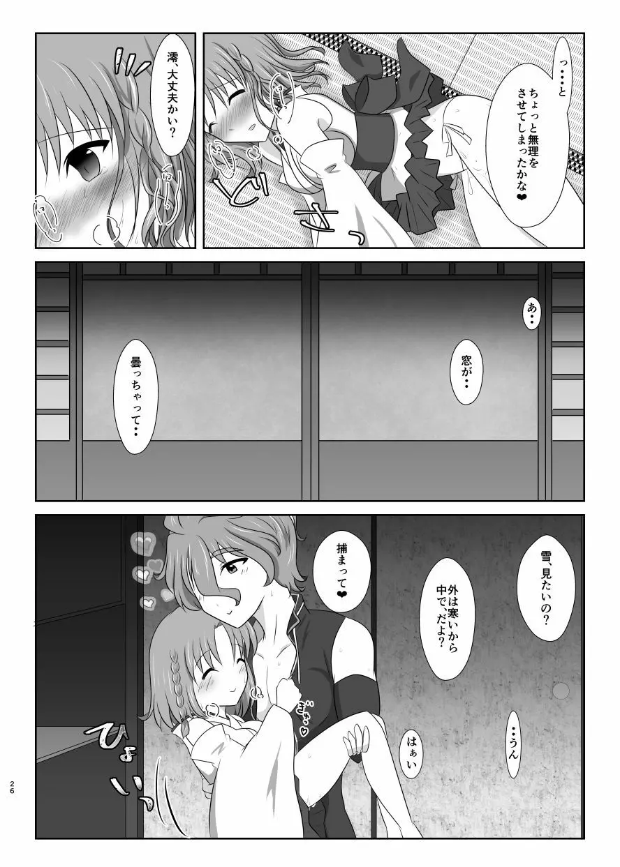 雪月風花 －雪華の帳－ - page25