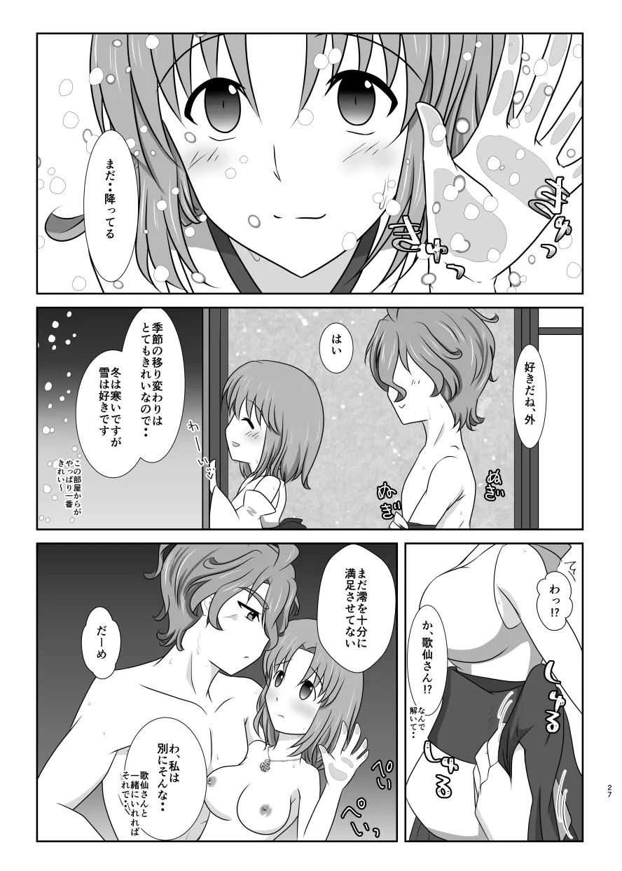 雪月風花 －雪華の帳－ - page26