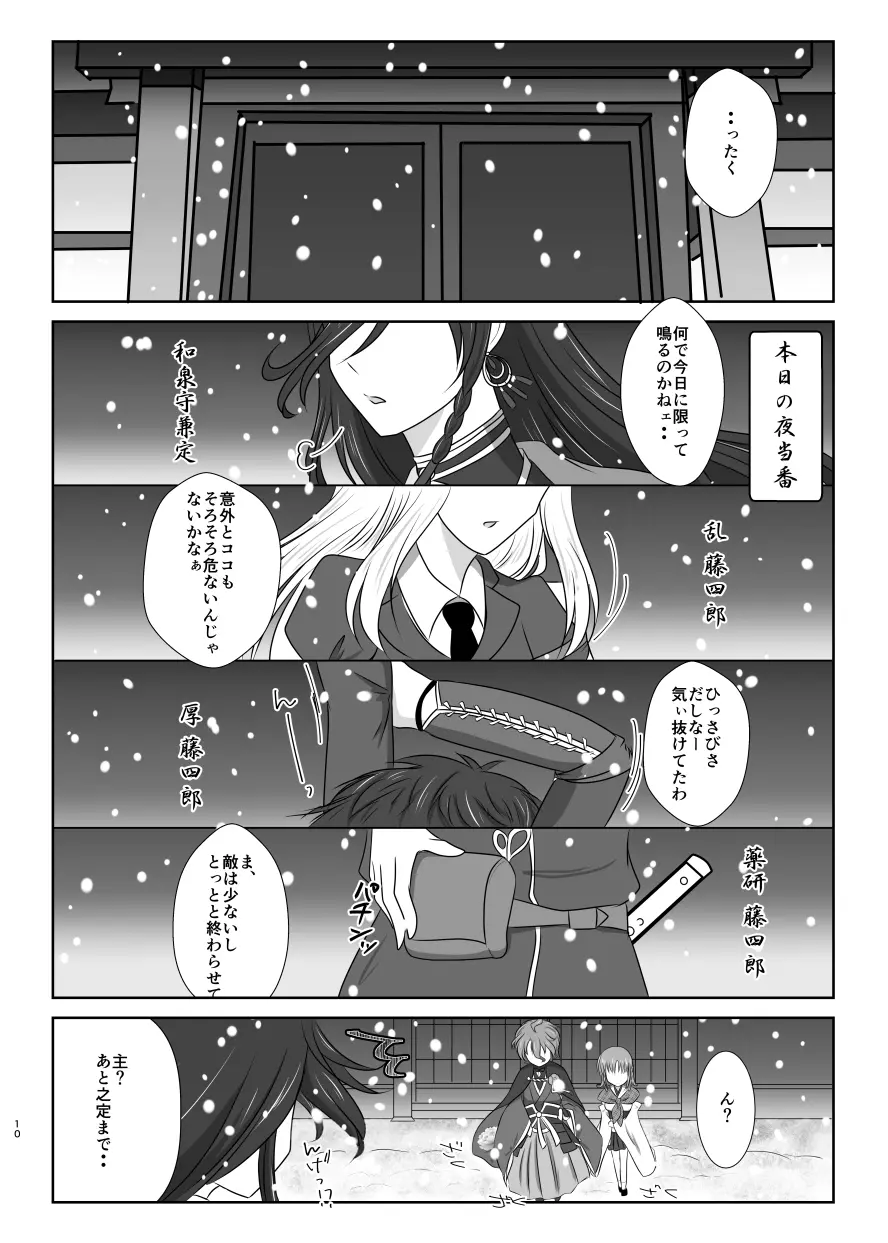 雪月風花 －雪華の帳－ - page9