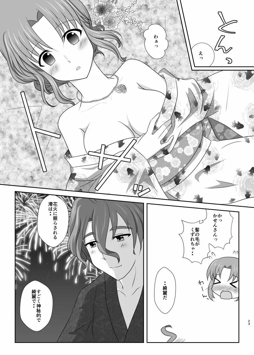 雪月風花 －暑気払いの夜－ - page22