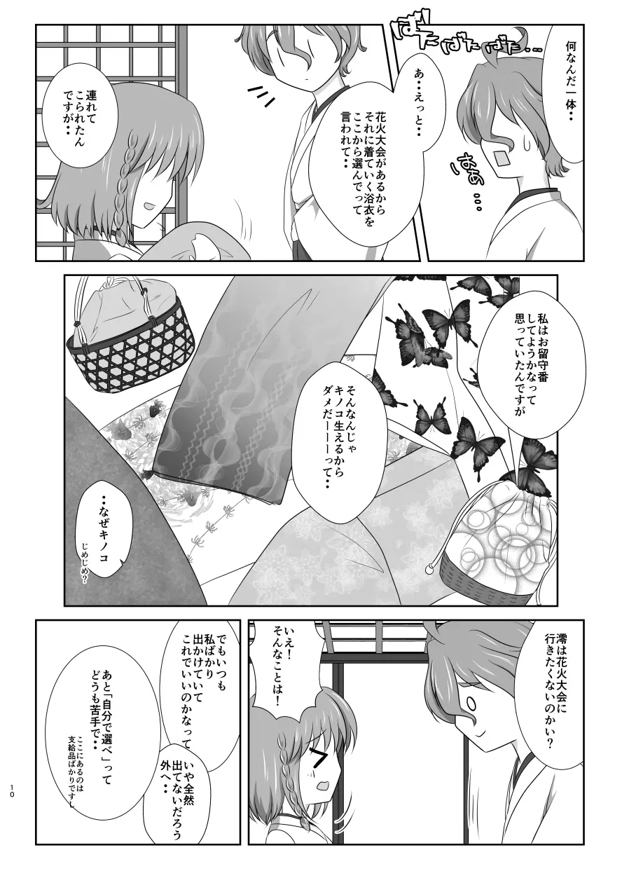 雪月風花 －暑気払いの夜－ - page9