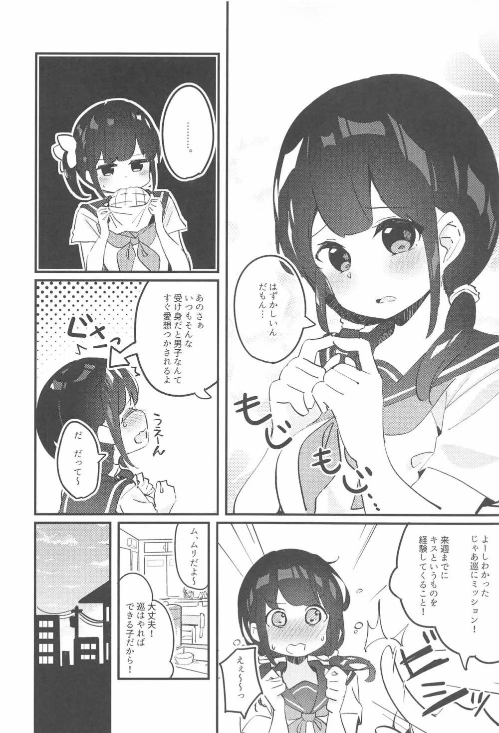 巡ちゃんのひめごと - page3