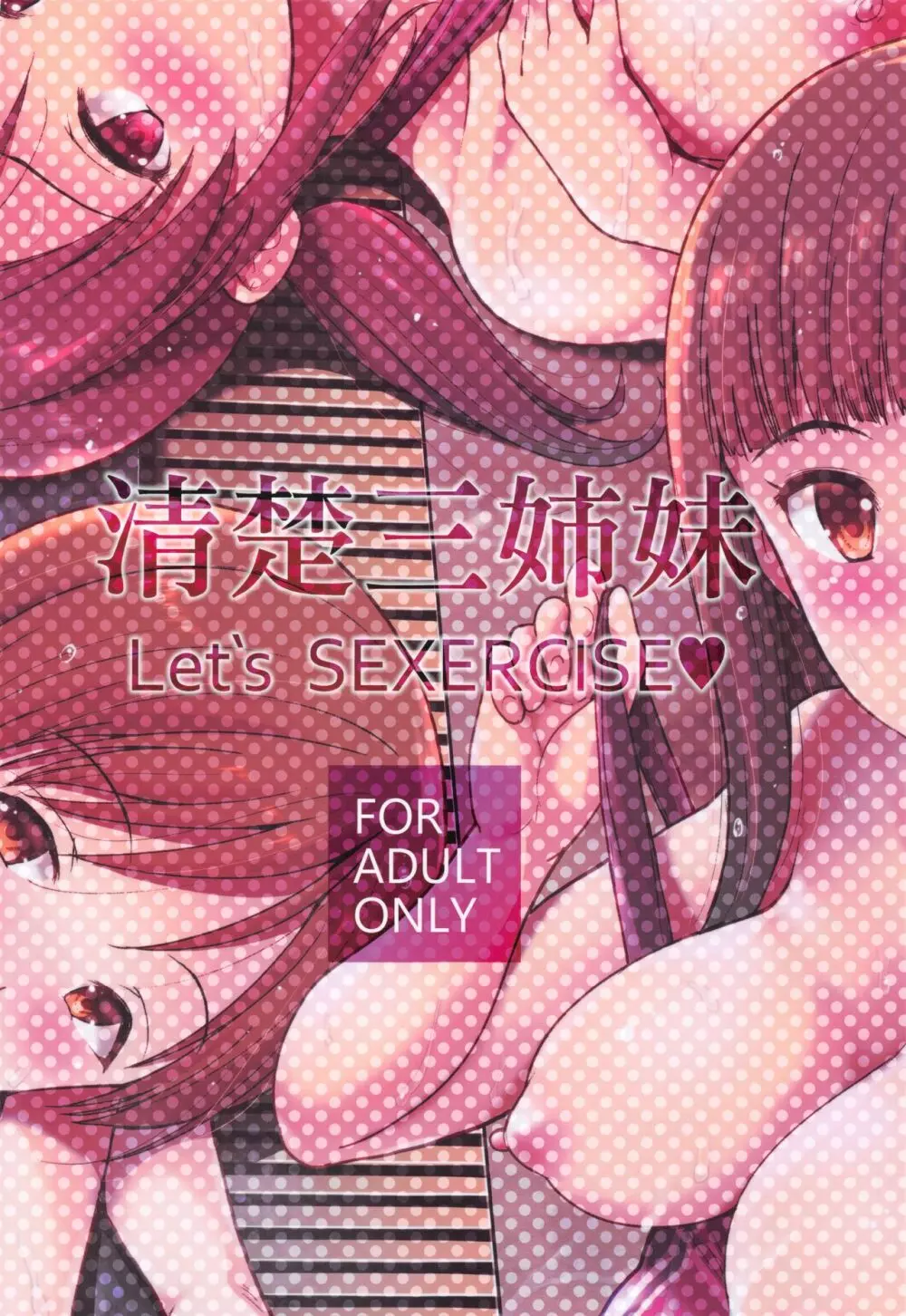 清楚三姉妹 Let`s SEXERCISE - page34