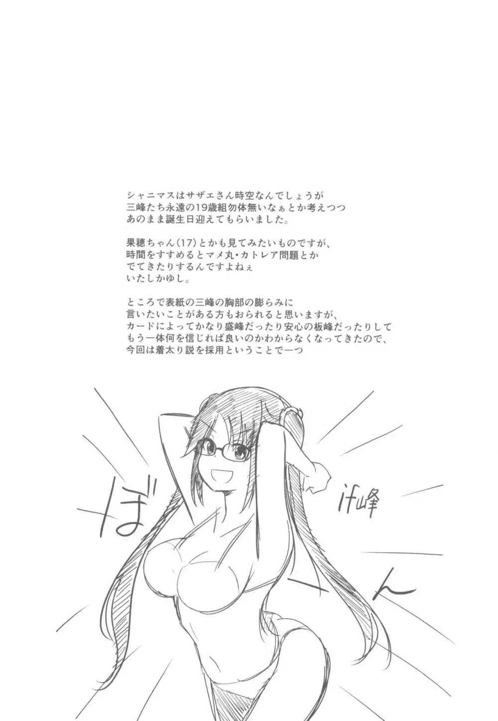 三峰はハタチになりました。 - page3