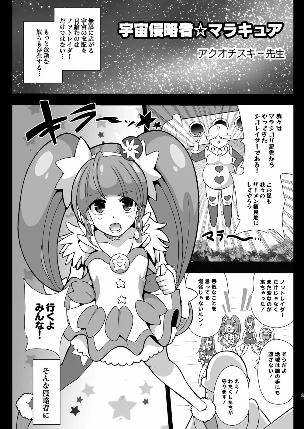 宇宙侵略者☆マラキュア - page3