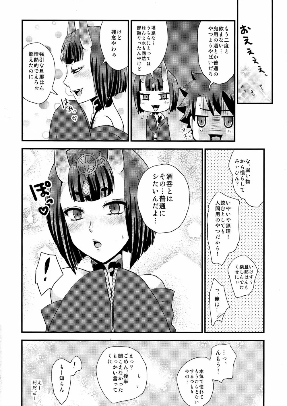 酒呑ちゃんとらぶらぶ日和 - page16