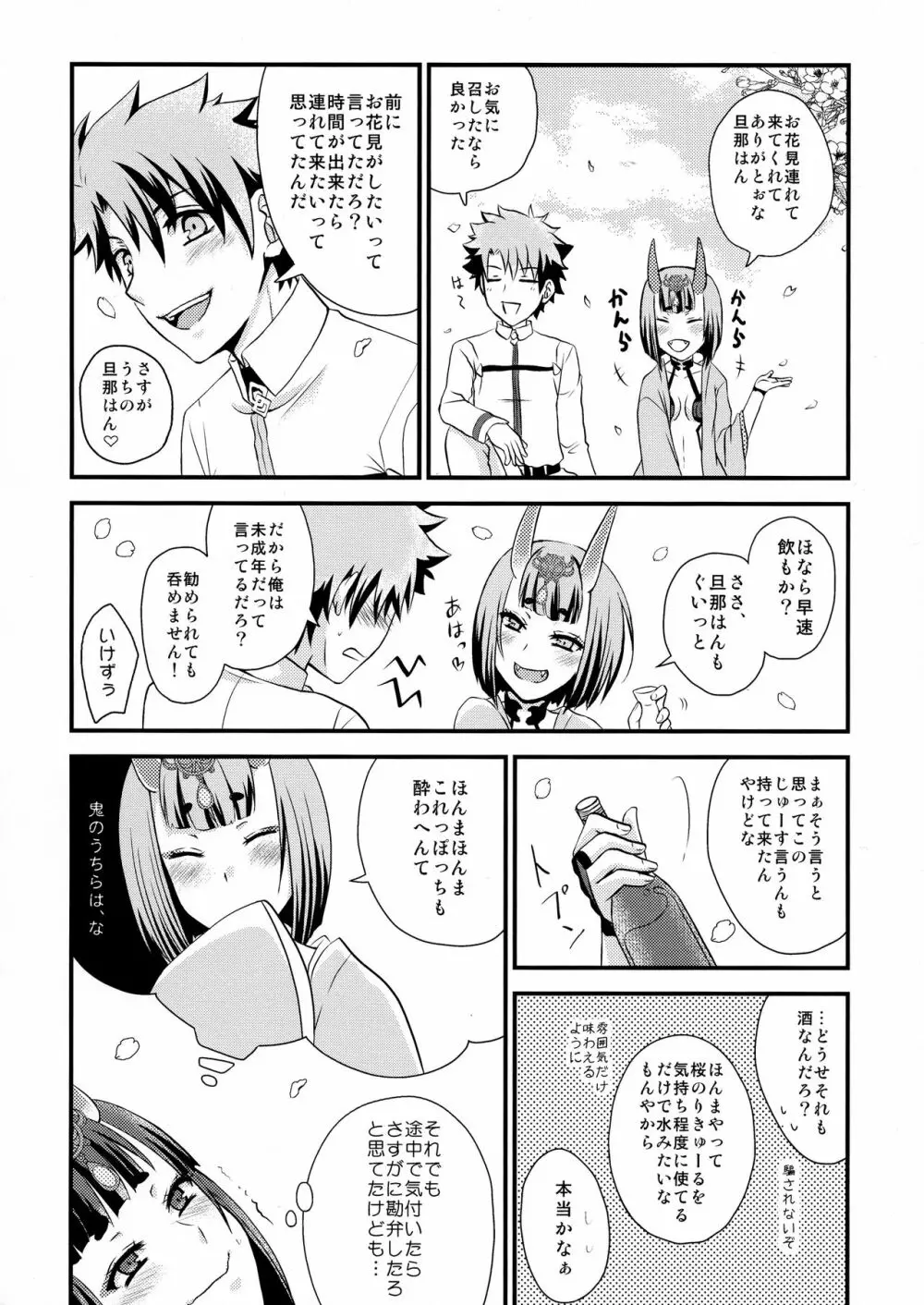 酒呑ちゃんとらぶらぶ日和 - page6