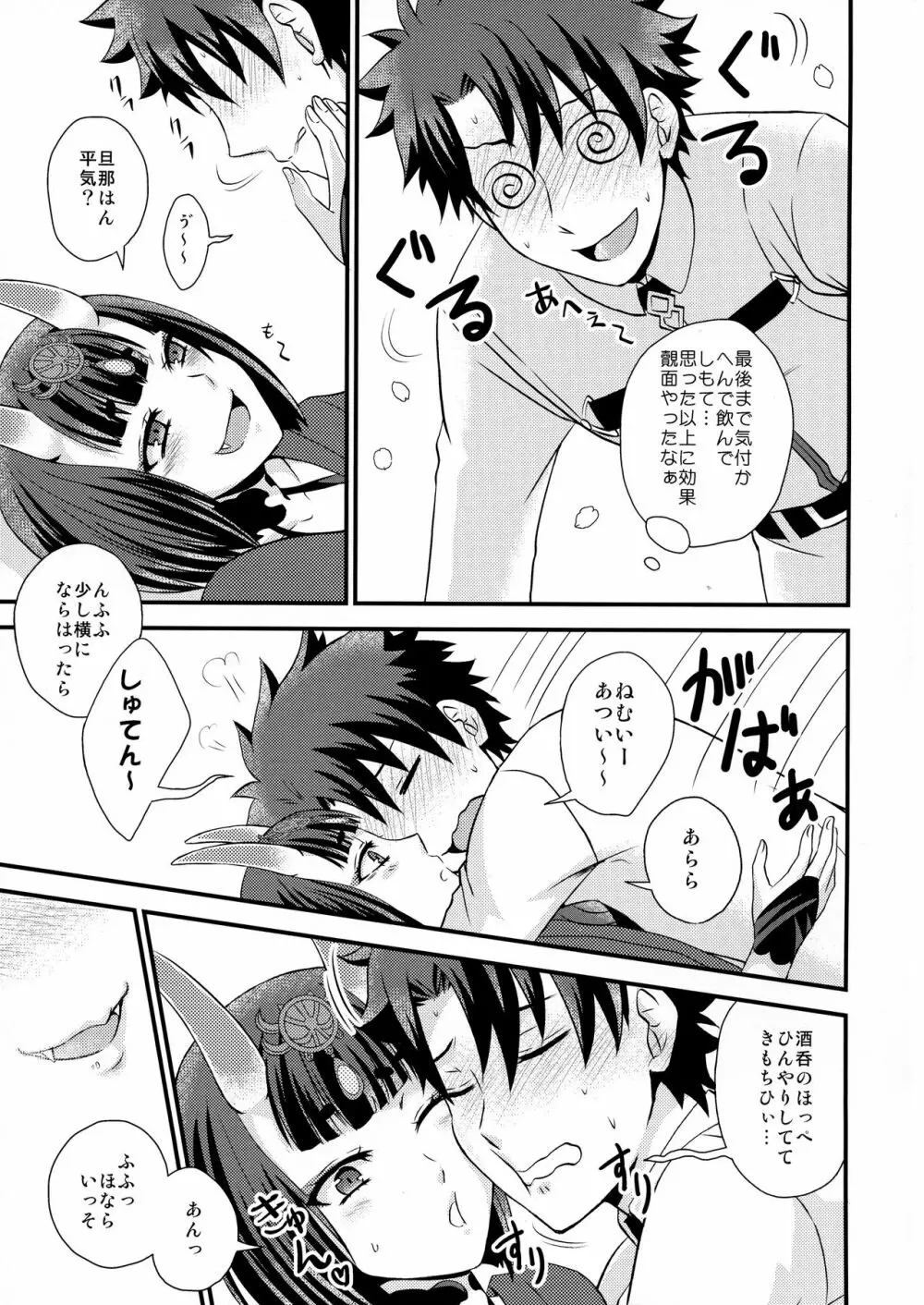 酒呑ちゃんとらぶらぶ日和 - page7