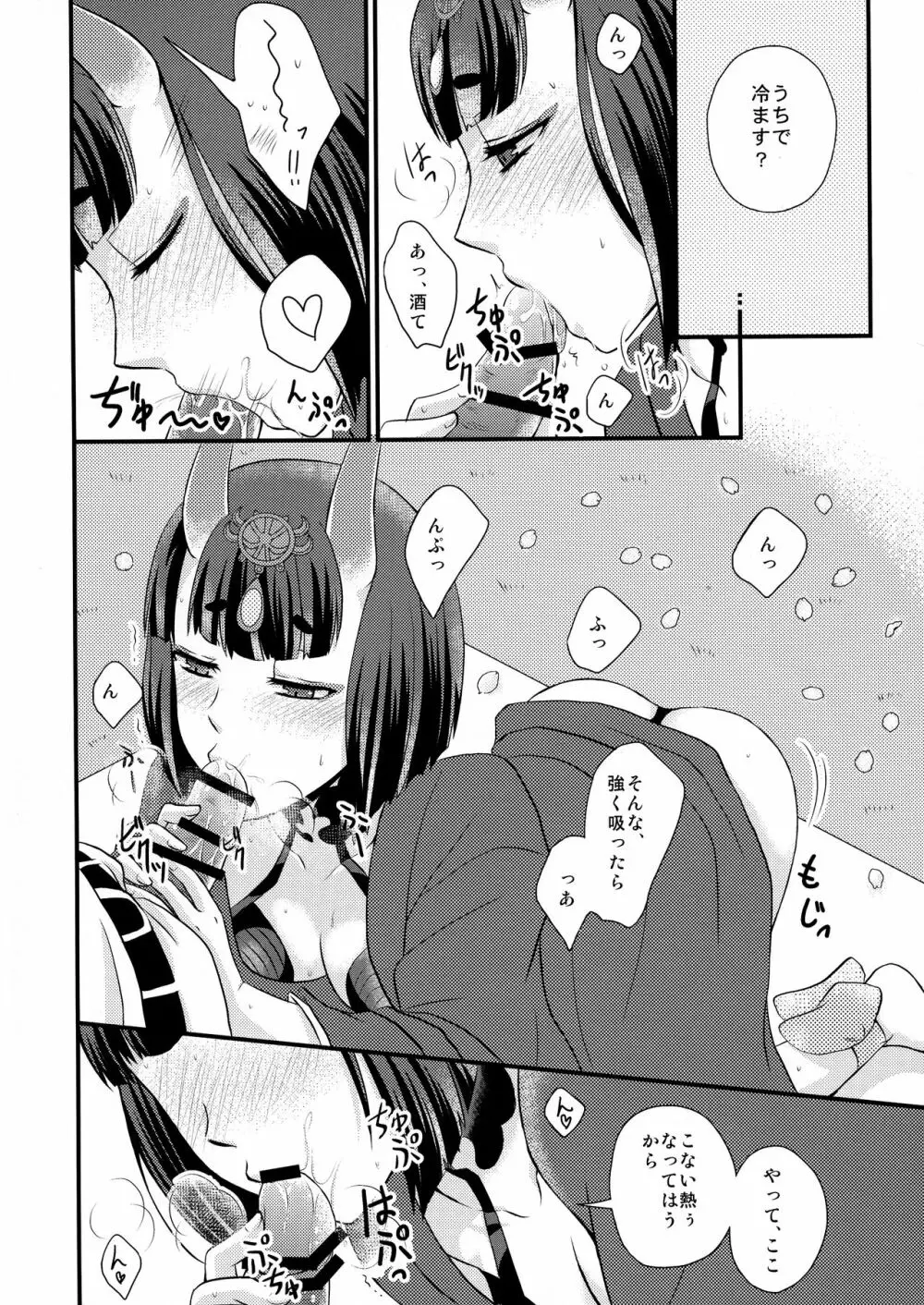 酒呑ちゃんとらぶらぶ日和 - page8