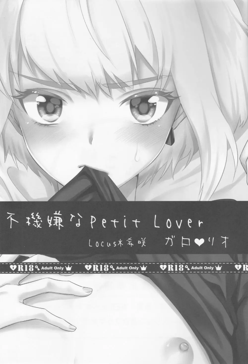 不機嫌なPetit Lover - page2