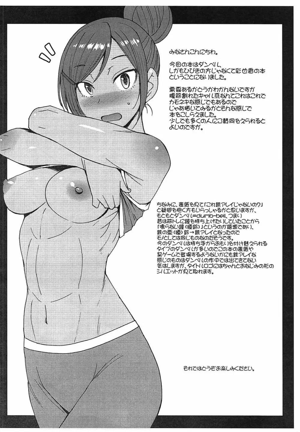 ちくわとダンベル ～筋トレは性行為でござるの巻～ - page2