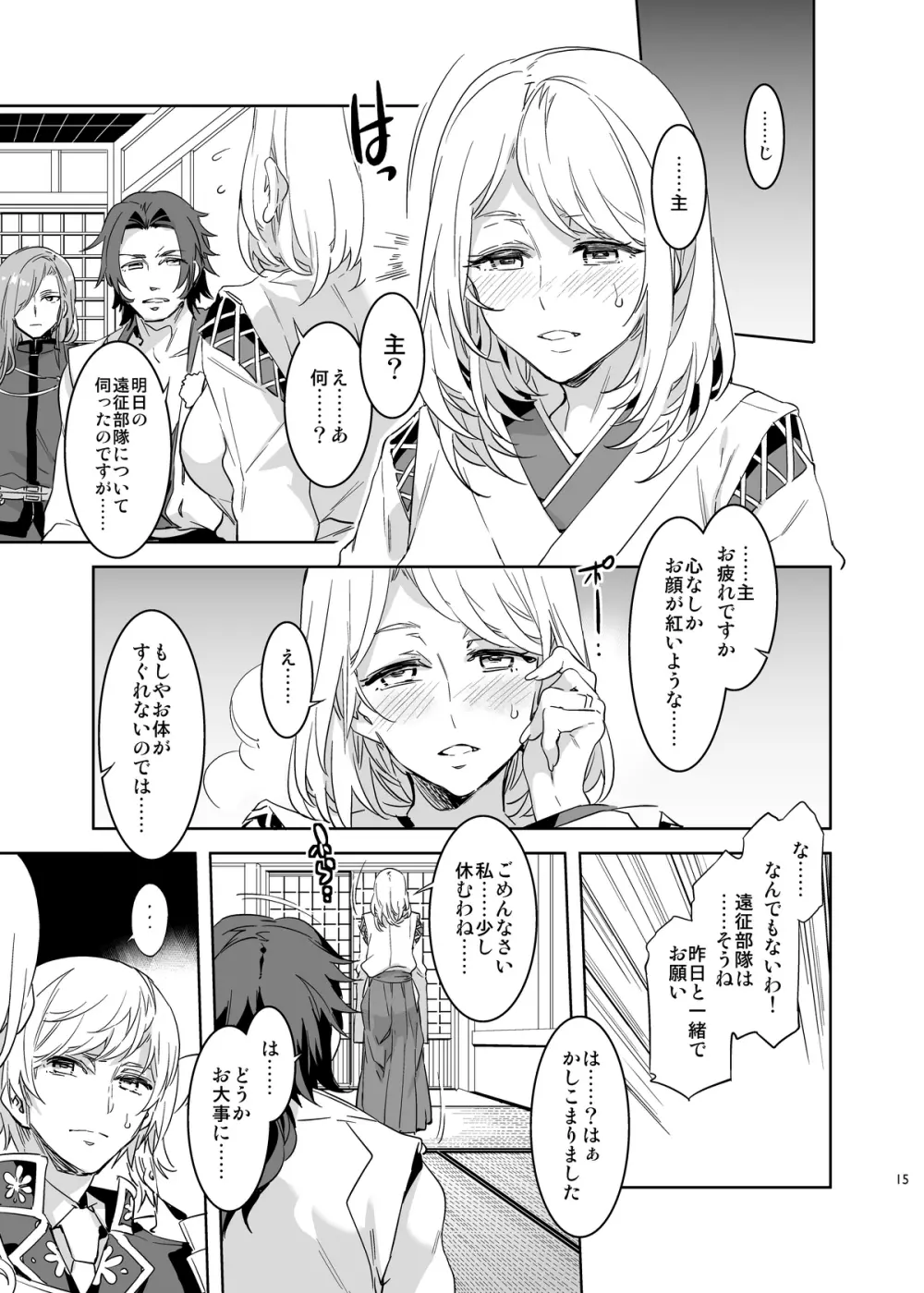 審神者として信じて送り出した妻が - page15