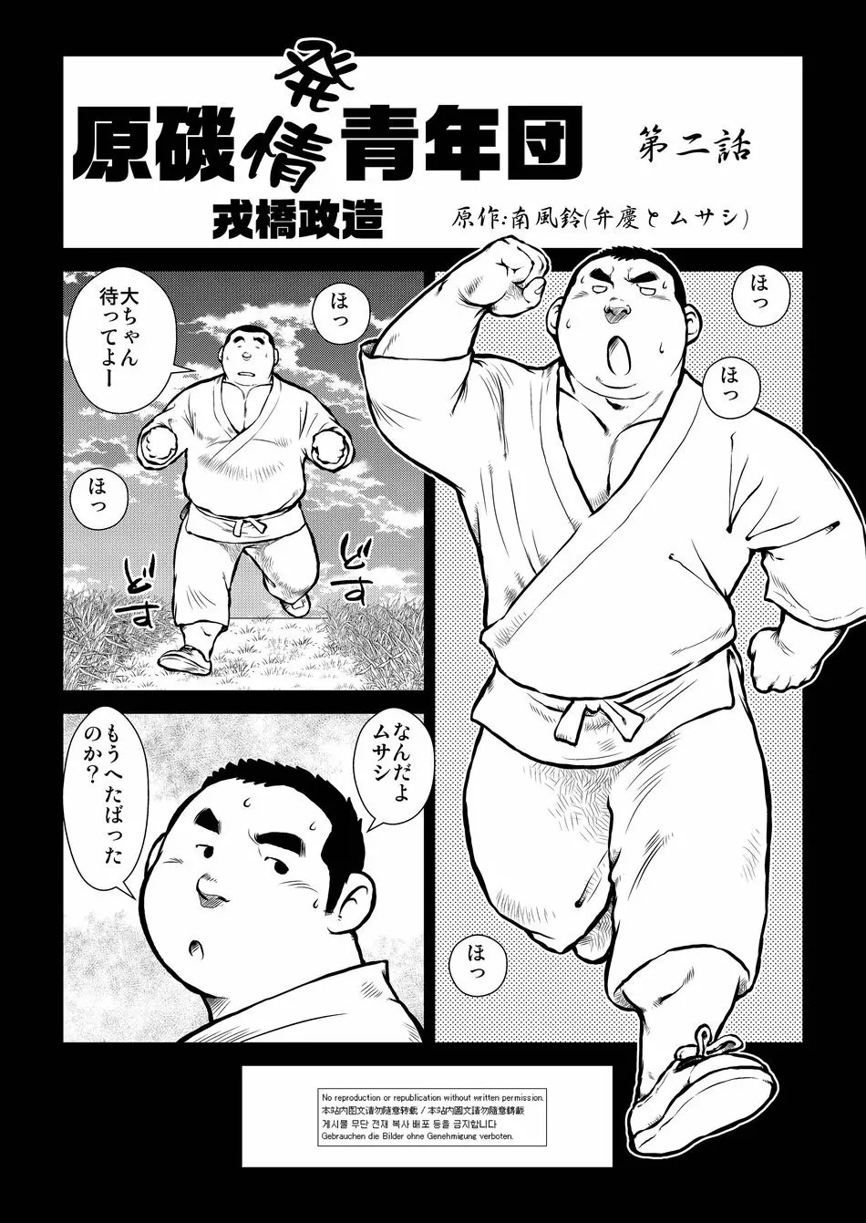 原磯発情青年団・第二話 - page1