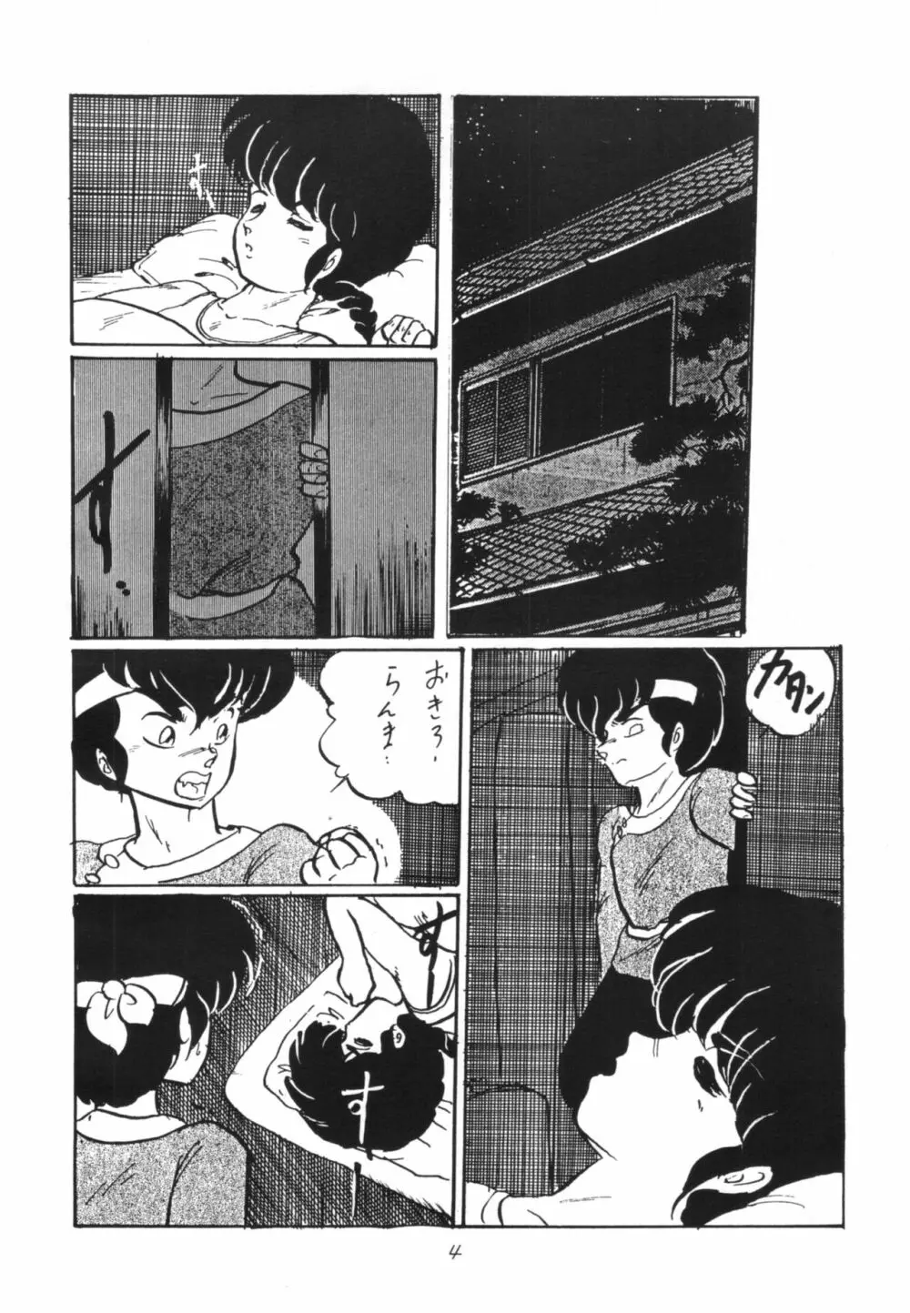 らんまのまんま - page3