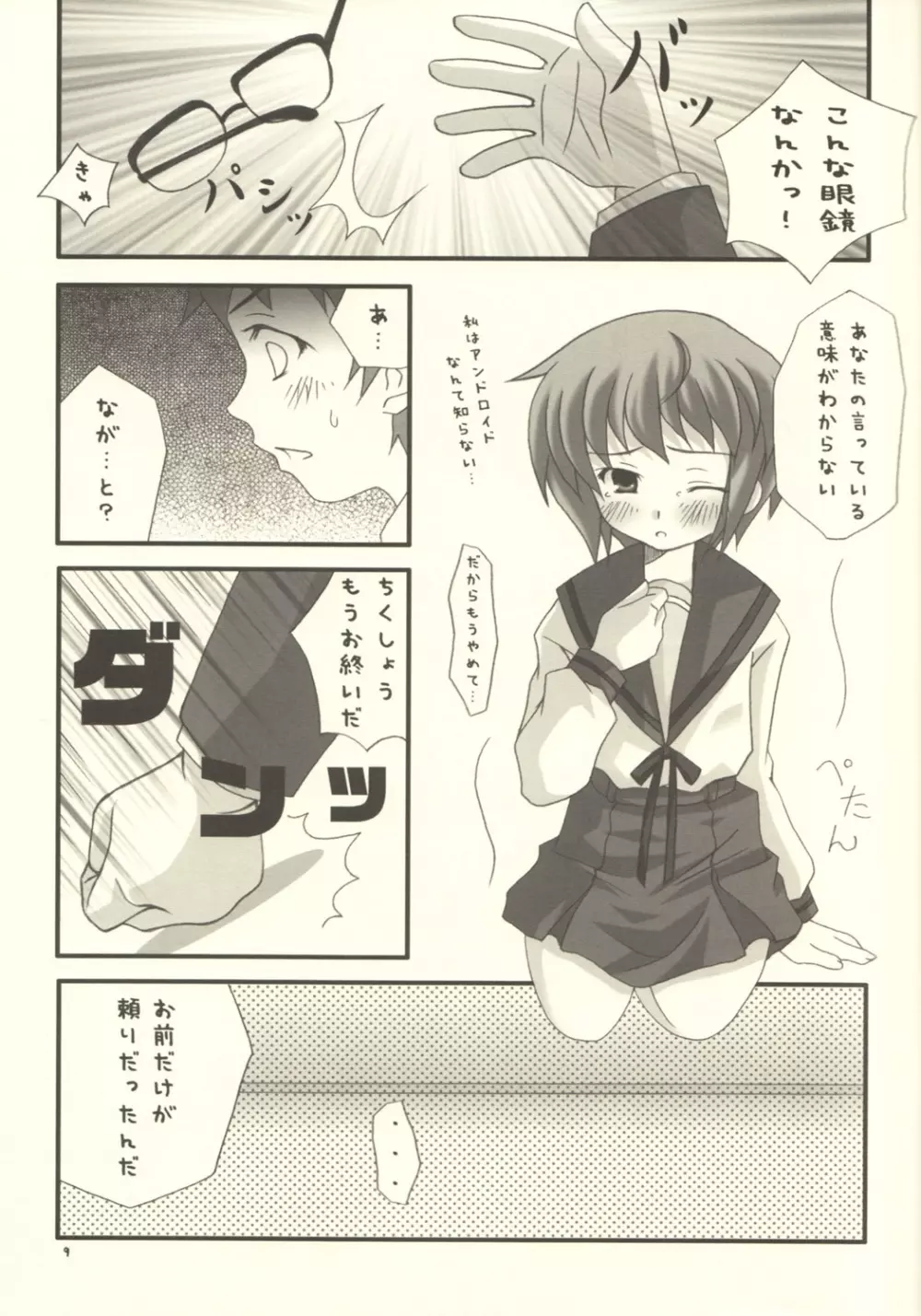 長門有希の夢想 - page8