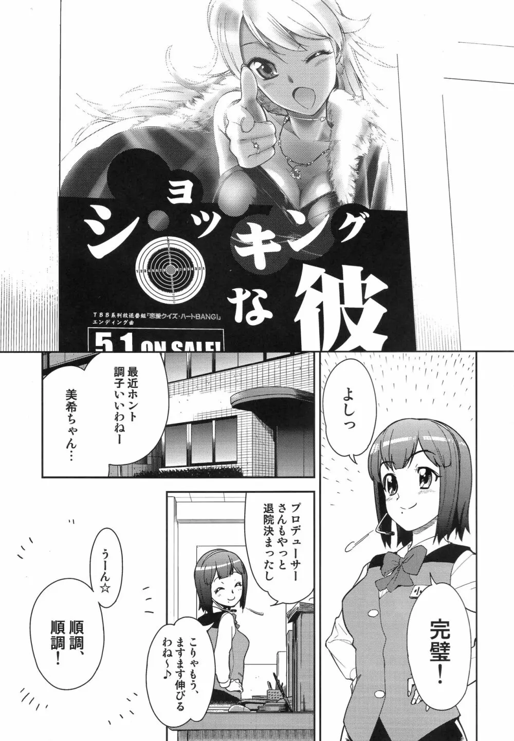 ～音無妄想劇場～スーパーKOTORIタイム 美希編 - page2