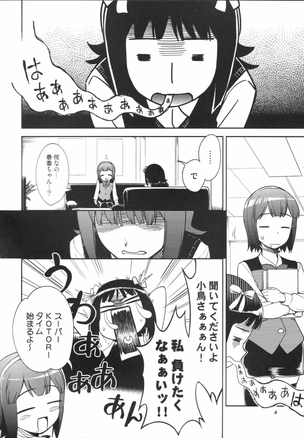 ～音無妄想劇場～スーパーKOTORIタイム 美希編 - page3