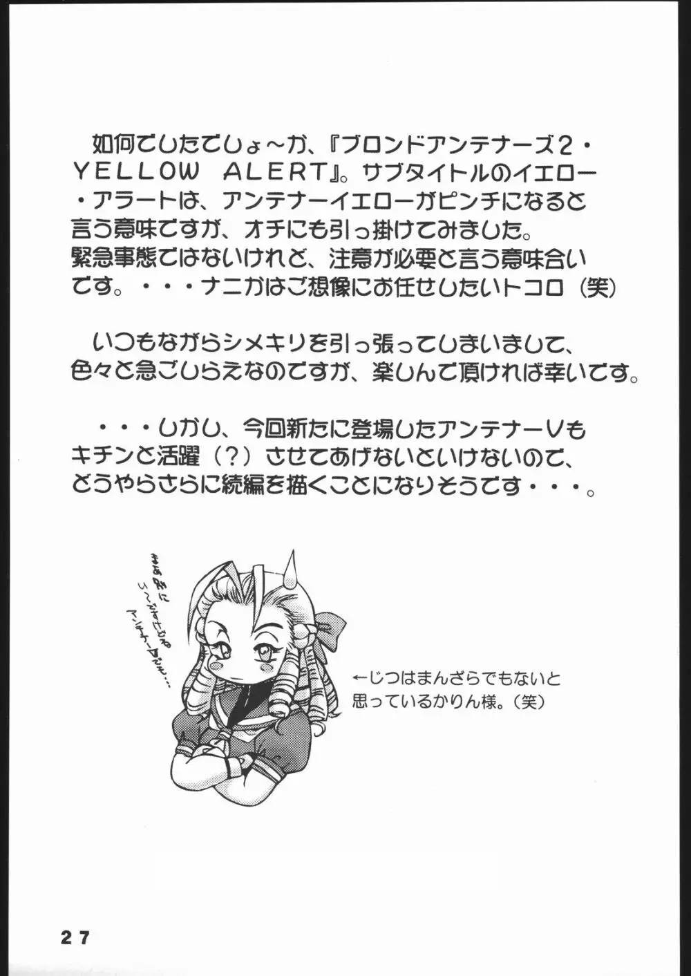 悩殺戦隊ブロンドアンテナーズ・2 YELLOW ALERT - page26