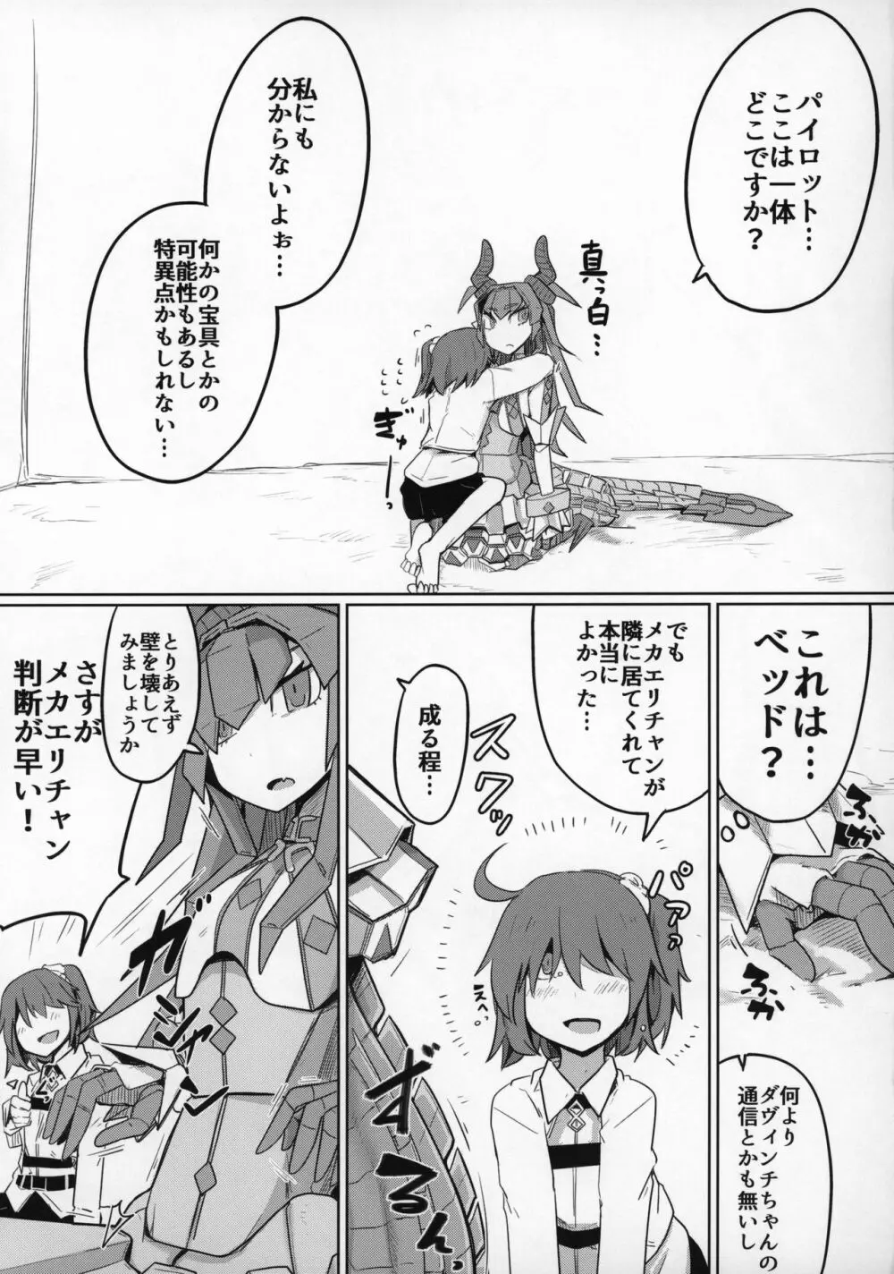 恋するメカエリチャンと女装マスター - page6