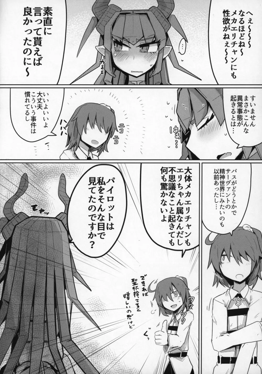 恋するメカエリチャンと女装マスター - page9