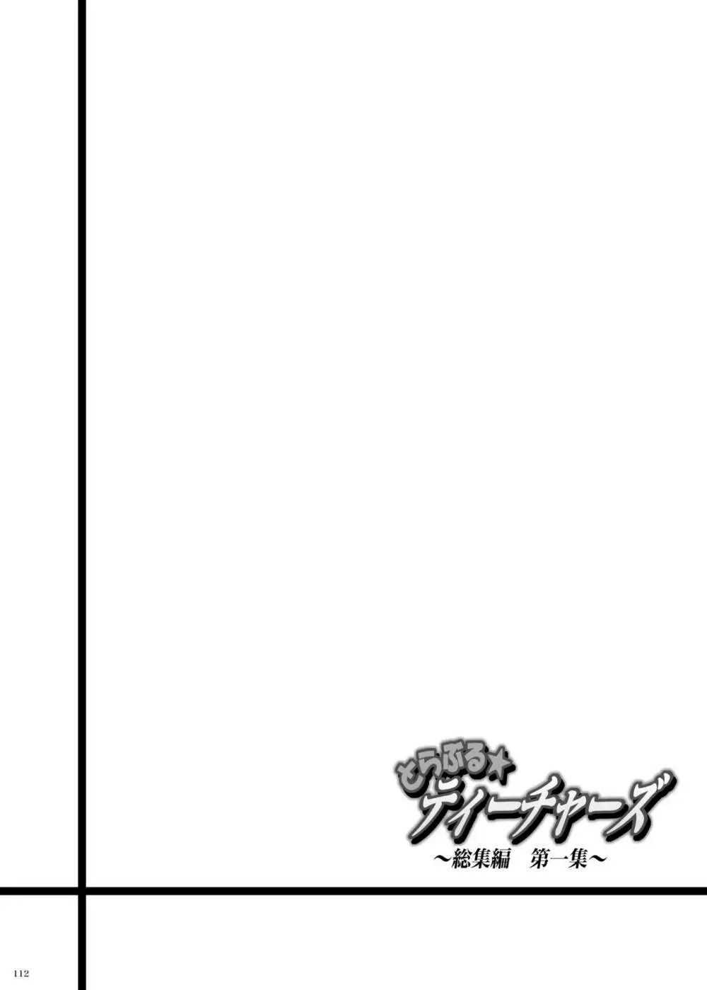 とらぶる★ティーチャーズ ～総集編 第一集～ - page111