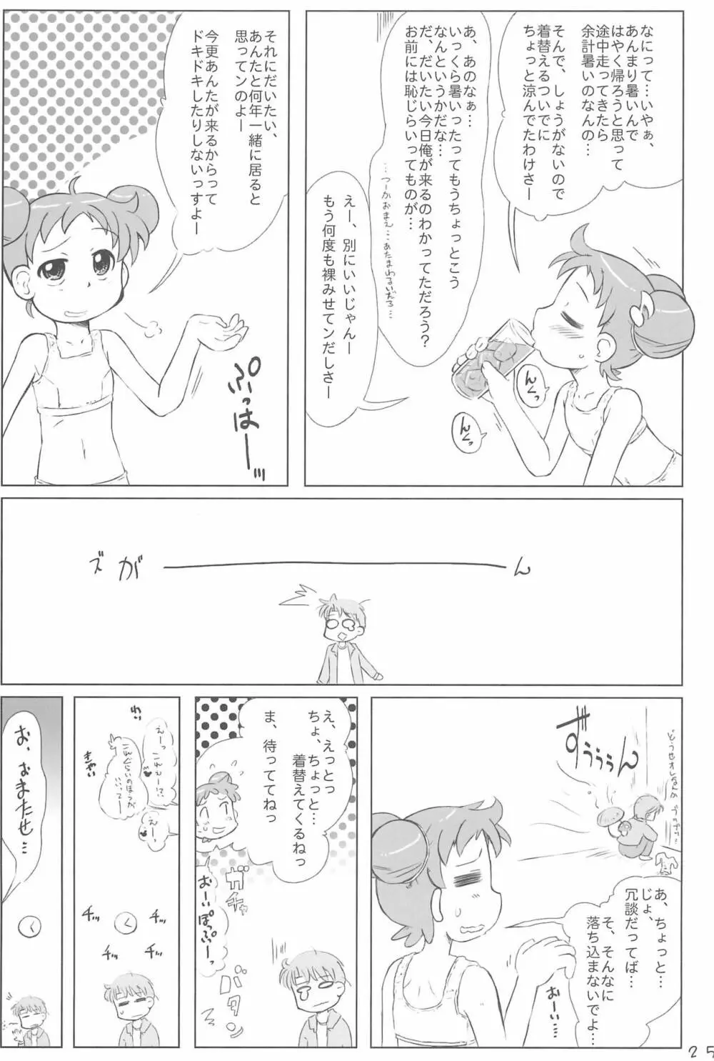 どこでもいっしょ - page25