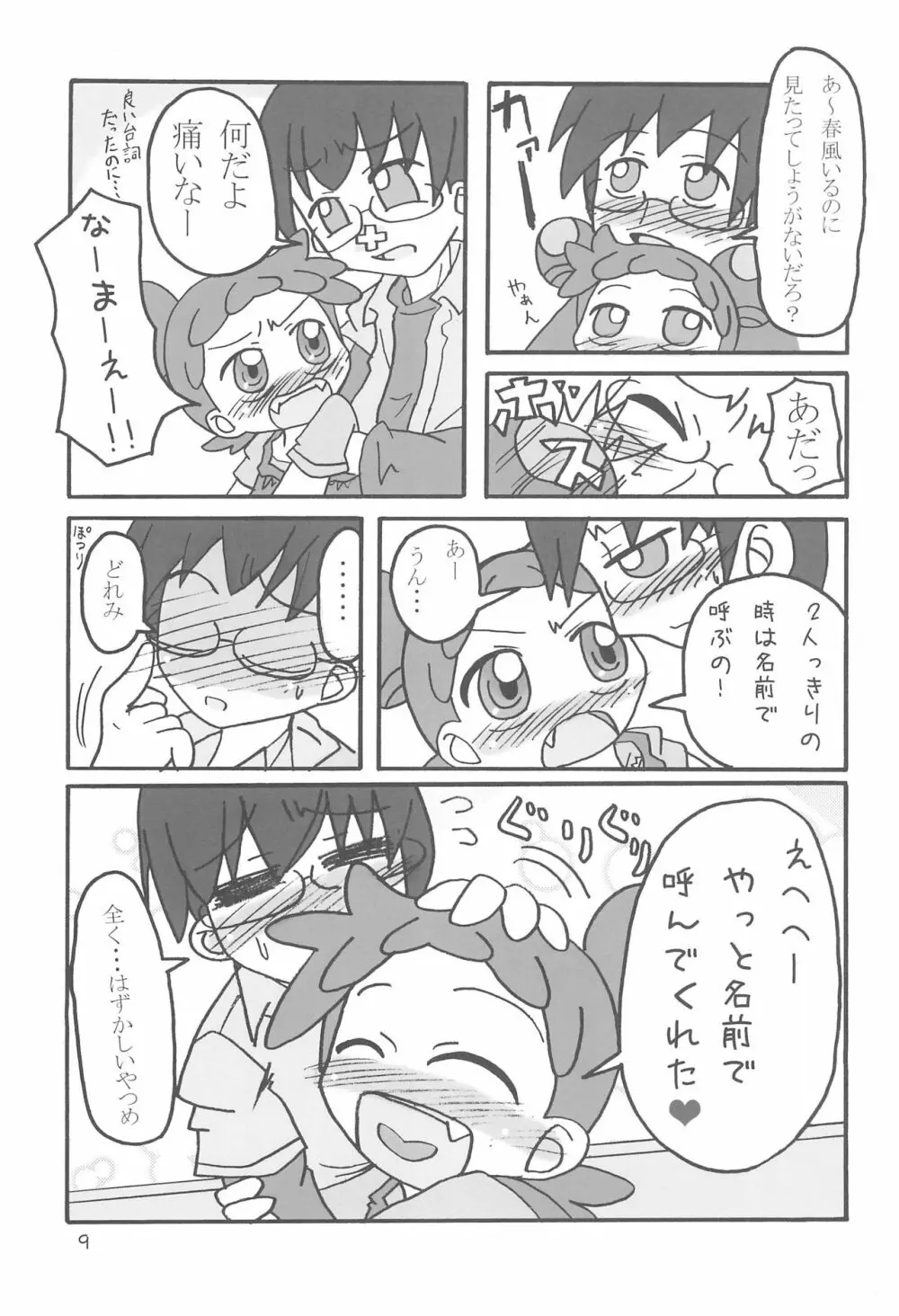 どこでもいっしょ - page9